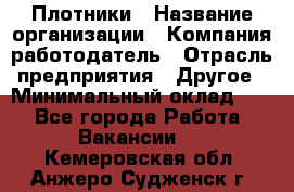 Плотники › Название организации ­ Компания-работодатель › Отрасль предприятия ­ Другое › Минимальный оклад ­ 1 - Все города Работа » Вакансии   . Кемеровская обл.,Анжеро-Судженск г.